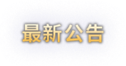 最新公告