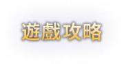 遊戲攻略